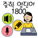 중학 영단어 1800 APK