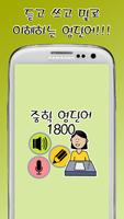 중학 영단어 1800 الملصق