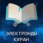 Электронды Құран icon