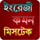 সাধারণ ইংরেজী ভুলসমূহ - ইংরেজী APK