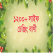 ১২০০ বাংলা লাইফ চেঞ্জিং বাণী -