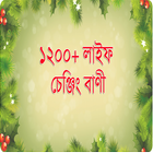 ১২০০ বাংলা লাইফ চেঞ্জিং বাণী - Inspiration Quotes آئیکن