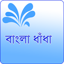 Bangla Dhadha~ ৩০০ বাংলা ধাঁধার সংগ্রহ APK