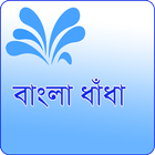 Bangla Dhadha~ ৩০০ বাংলা ধাঁধার সংগ্রহ आइकन