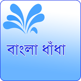 Bangla Dhadha~ ৩০০ বাংলা ধাঁধার সংগ্রহ icône