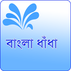 آیکون‌ Bangla Dhadha~ ৩০০ বাংলা ধাঁধার সংগ্রহ