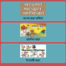 বাংলা ছড়া-কবিতা-ইংরেজী ছড়া-Ban APK