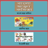বাংলা ছড়া-কবিতা-ইংরেজী ছড়া-Ban ícone