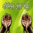 Daily Bangla Dua - Bangla Dua 