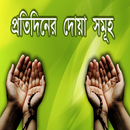 Daily Bangla Dua - Bangla Dua  APK