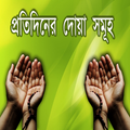 Daily Bangla Dua - Bangla Dua