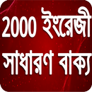 2000 English Sentences -  ইংরে APK