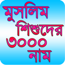 Muslim Baby 3000 Name - মুসলিম APK