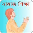 নামাজ শিক্ষা - Bangla Namaz Sh