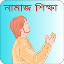 নামাজ শিক্ষা - Bangla Namaz Sh APK