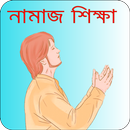 APK নামাজ শিক্ষা - Bangla Namaz Sh