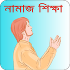 নামাজ শিক্ষা - Bangla Namaz Sh ícone