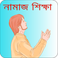 নামাজ শিক্ষা - Bangla Namaz Sh
