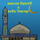 APK রমজানের নিয়ম ও করনীয় বিষয়াবলী