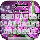 Pashto Roses Keyboard aplikacja