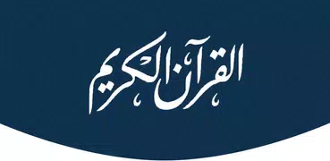 ختمة khatmah - ورد القرآن