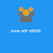 লেখক/কবি পরিচিতি (Poet List)