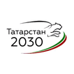 Татарстан - 2030