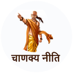 Chanakya Niti 300+ Quotes Hindi