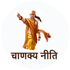 Chanakya Niti 300+ Quotes Hindi biểu tượng