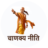 Chanakya Niti 300+ Quotes Hindi иконка