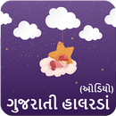 Gujarati Halarda (Lori) Audio APK