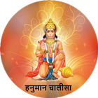 Hanuman Chalisa, Mantra Audio biểu tượng