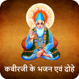 Kabir Ke Bhajan And Dohe Hindi