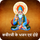 Kabir Ke Bhajan And Dohe Hindi APK