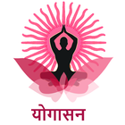 Yoga and Yog Mudra In Hindi icône