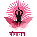 Yogasana In Hindi