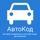 АвтоВинКод. Сервис проверки авто APK