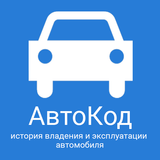 АвтоВинКод. Сервис проверки авто icon