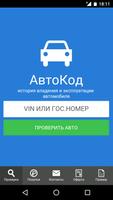 АвтоВинКод. Сервис проверки авто poster