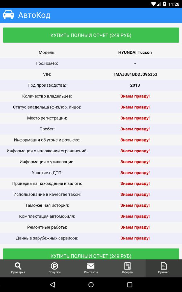 Правда регистрация. Пример отчета Автокод. Автокод баннер. Промокод для Автокод бесплатная проверка. Гостевой отчёт автокода.