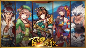 百姬战歌 - 女版三国策略RPG Poster