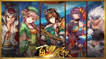 百姬战歌 - 女版三国策略RPG постер