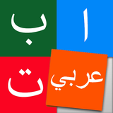 ABC Book Arabic icône