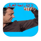 إزالة رائحة العرق بطرق مضمونة иконка