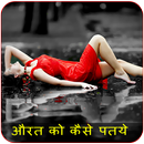 Aurat Ko Kaise Pataye-APK