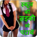 School Ki Ladki Ko Pataye-APK