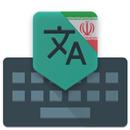 Persian Translate Keyboard APK