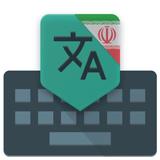 ikon Persian Translate Keyboard