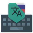 Russian Translate Keyboard أيقونة