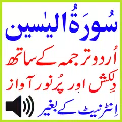 My Surah Yaseen Urdu Mp3 Basit アプリダウンロード